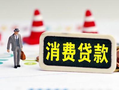 自流井哪些属于个人消费贷款？