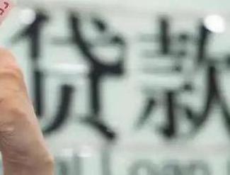 自流井贷款到期怎么续贷？