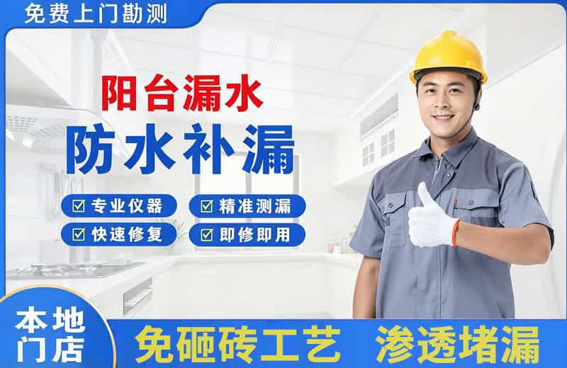 自流井阳台漏水维修