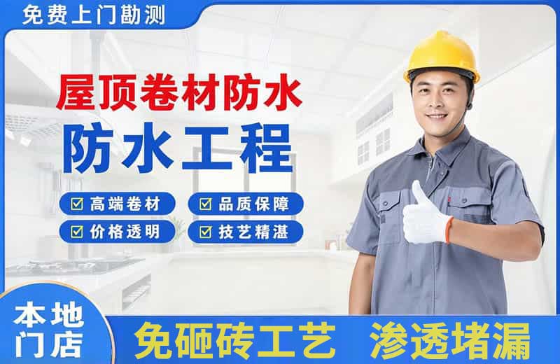 自流井屋顶卷材防水