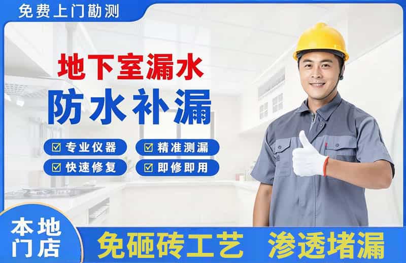 自流井地下室漏水维修