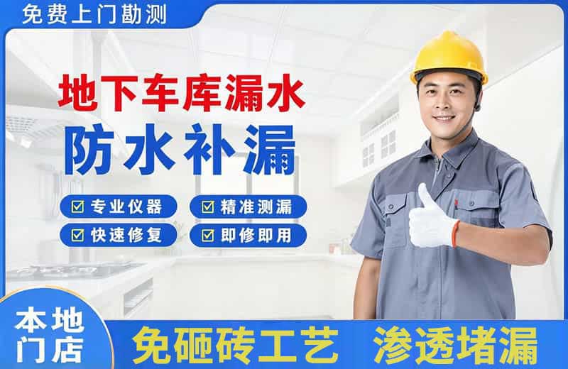 自流井地下车库漏水维修